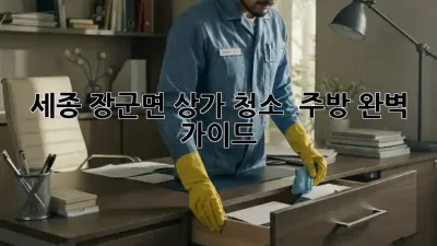세종 장군면 상가 청소 ✨ 주방 완벽 가이드 🍳