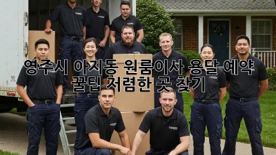 영주시 아지동 원룸이사? 용달 예약 꿀팁🍯 저렴한 곳 찾기!