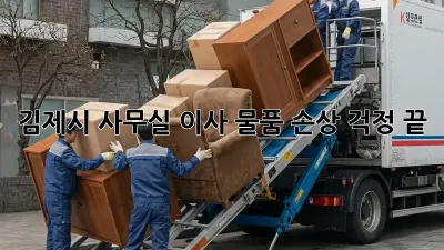 김제시 사무실 이사, 물품 손상 걱정 끝!