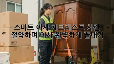 스마트 이사 체크리스트: 시간 절약하며 이사 완벽하게 끝내기!