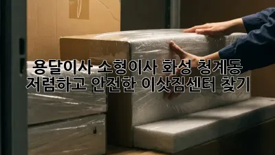 용달이사 소형이사: 화성 청계동 저렴하고 안전한 이삿짐센터 찾기