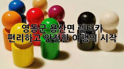 영동군 용산면 렌터카: 편리하고 안전한 여행의 시작