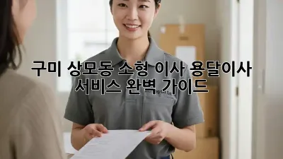 구미 상모동 소형 이사, 용달이사 서비스 완벽 가이드