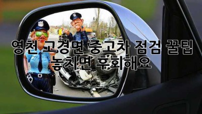 영천 고경면 중고차 점검 꿀팁! 🚗💨 놓치면 후회해요!