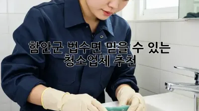함안군 법수면 믿을 수 있는 청소업체 추천
