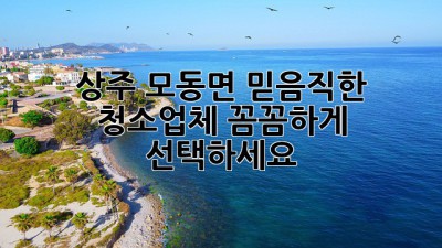 상주 모동면 믿음직한 청소업체, 꼼꼼하게 선택하세요!