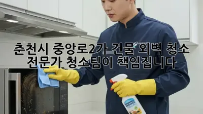 춘천시 중앙로2가 건물 외벽 청소, 전문가 청소팀이 책임집니다!