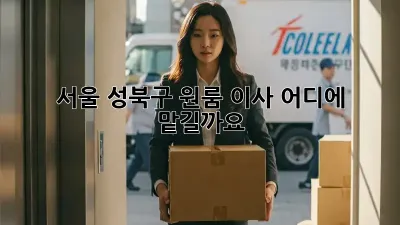 서울 성북구 원룸 이사, 어디에 맡길까요?