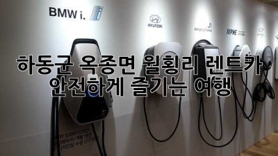 하동군 옥종면 월횡리 렌트카, 안전하게 즐기는 여행!