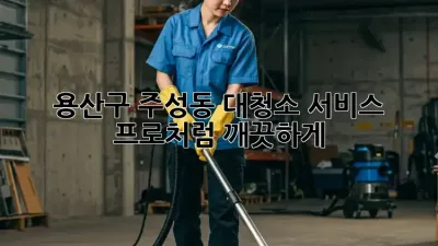 용산구 주성동 대청소 서비스: 프로처럼 깨끗하게!