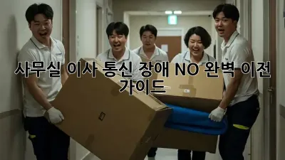 사무실 이사? 통신 장애 NO! 완벽 이전 가이드